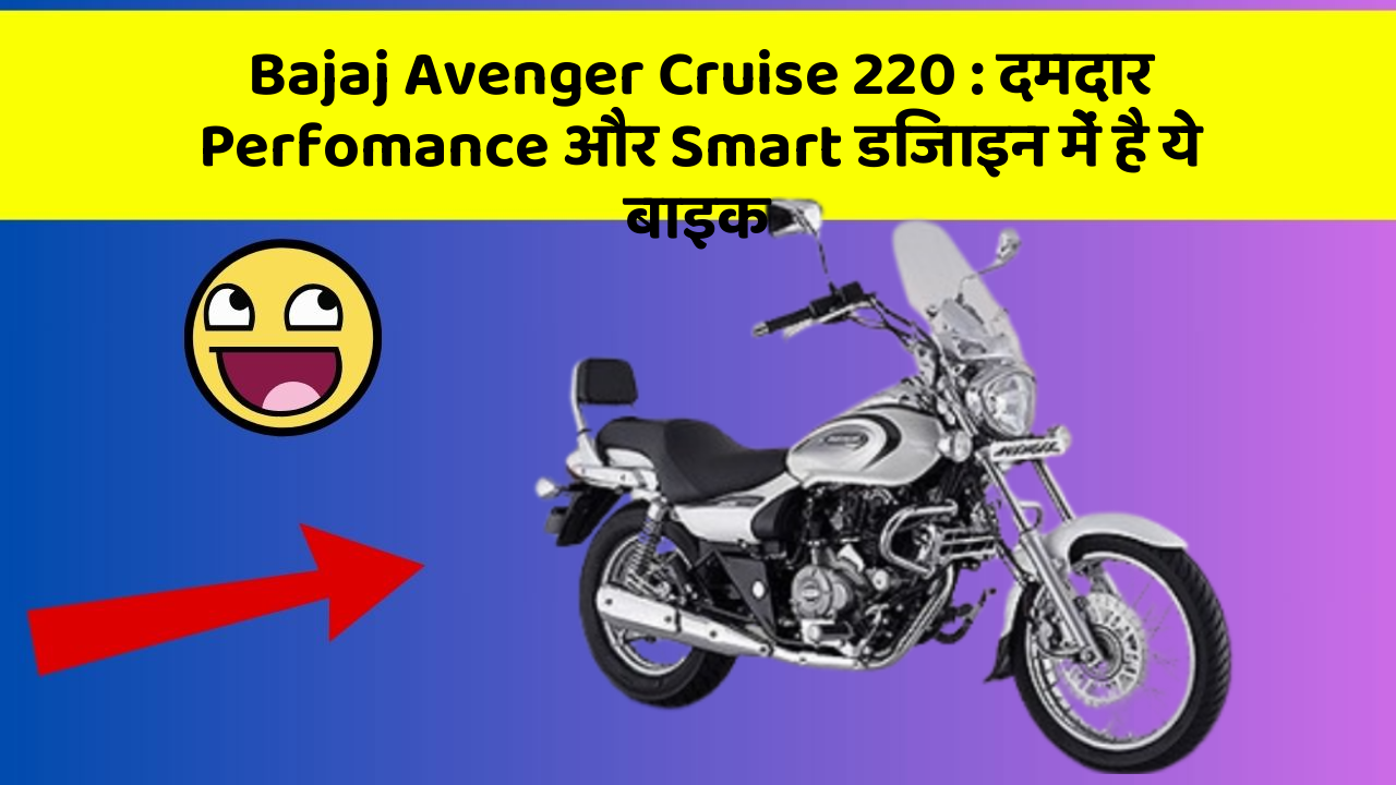 Bajaj Avenger Cruise 220: दमदार Perfomance और Smart डिजाइन में है ये बाइक
