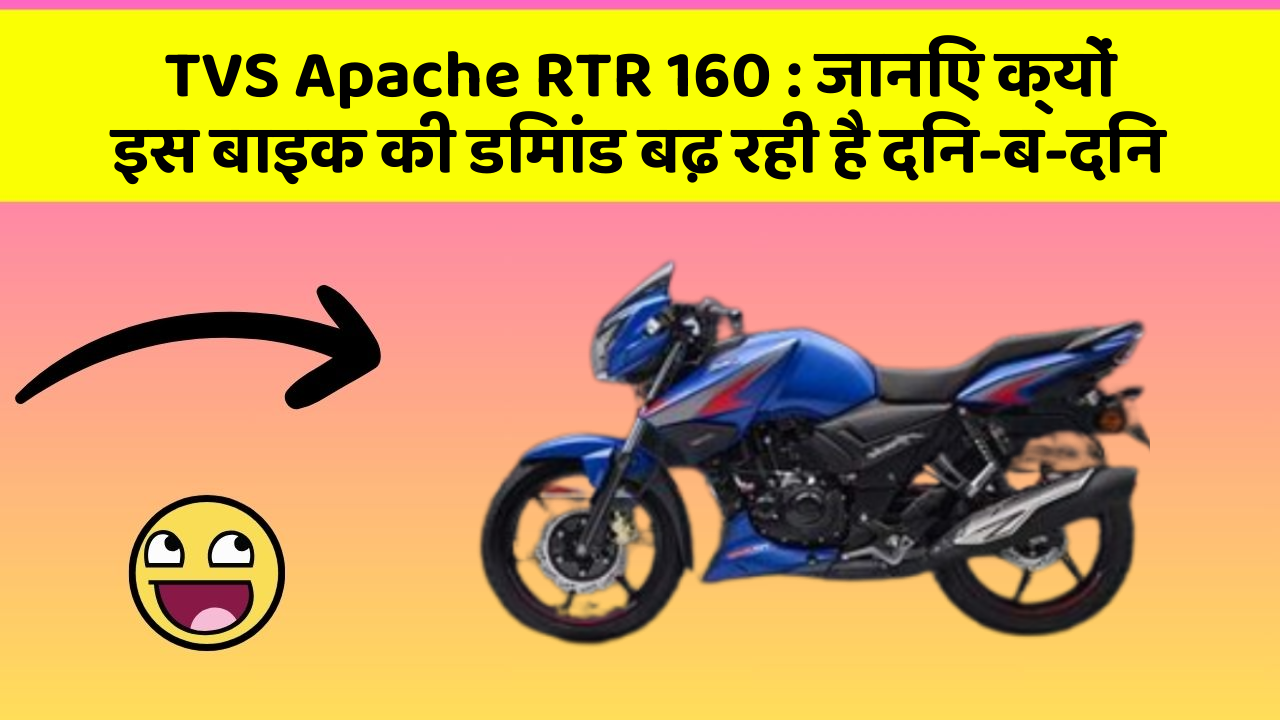 TVS Apache RTR 160: जानिए क्यों इस बाइक की डिमांड बढ़ रही है दिन-ब-दिन