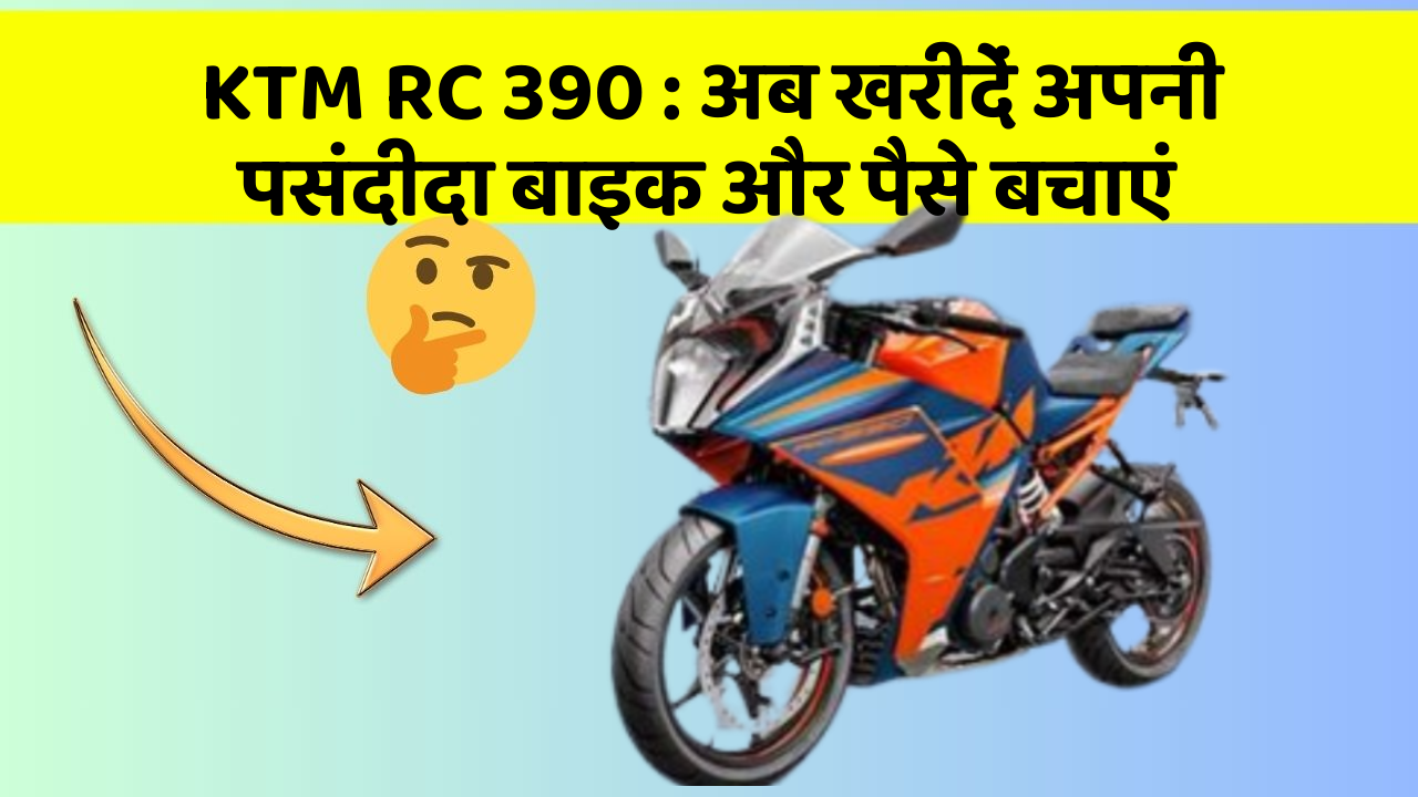 KTM RC 390: अब खरीदें अपनी पसंदीदा बाइक और पैसे बचाएं