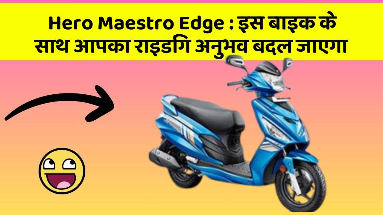 Hero Maestro Edge: इस बाइक के साथ आपका राइडिंग अनुभव बदल जाएगा