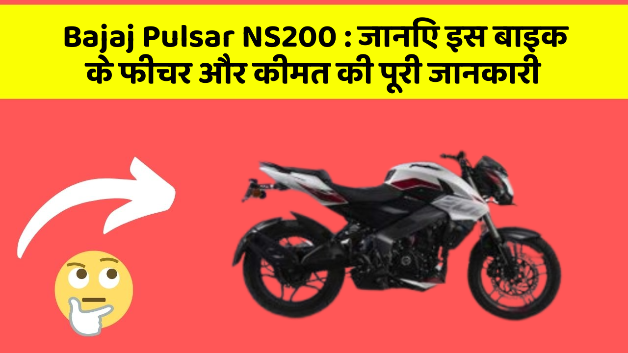Bajaj Pulsar NS200: जानिए इस बाइक के फीचर और कीमत की पूरी जानकारी