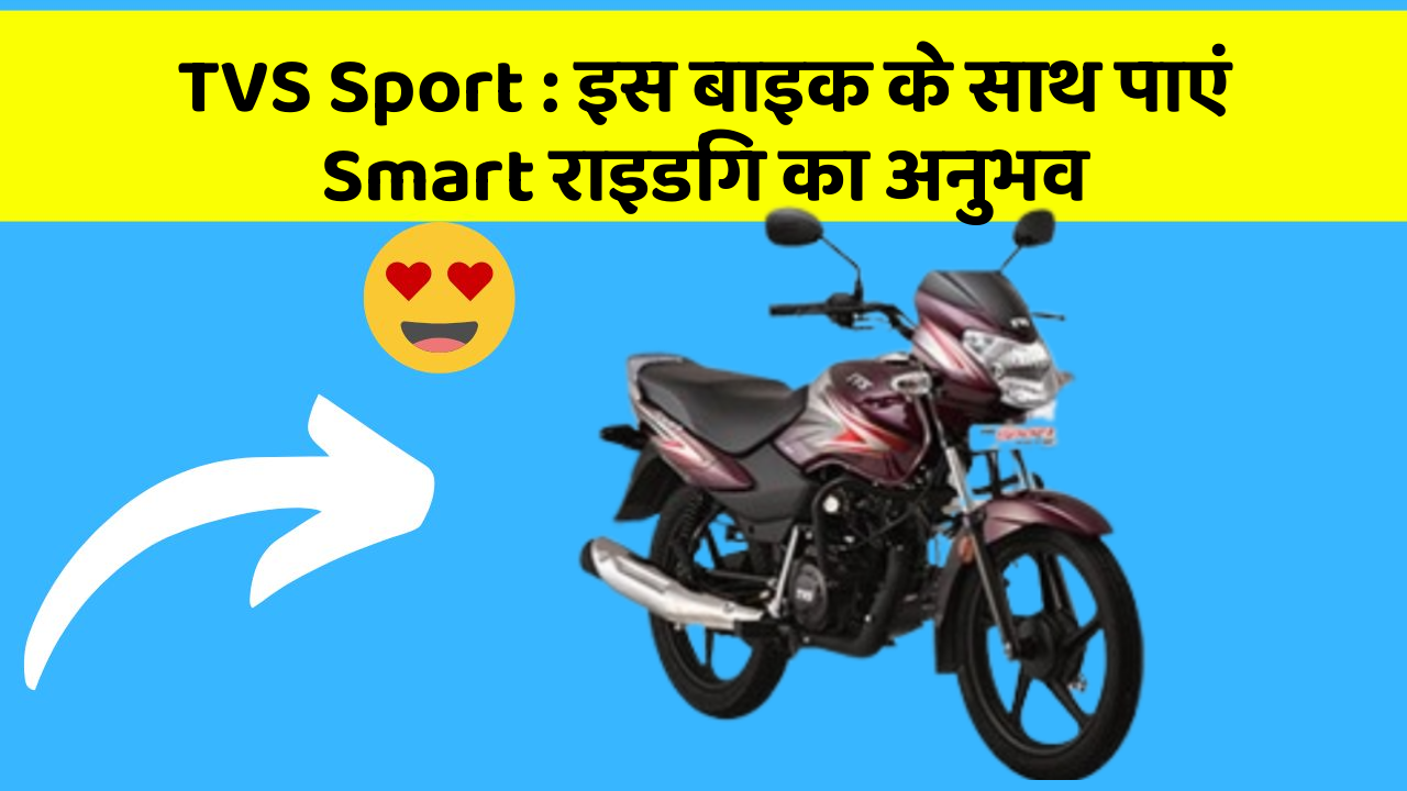 TVS Sport: इस बाइक के साथ पाएं Smart राइडिंग का अनुभव