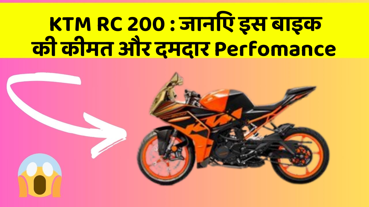 KTM RC 200 : जानिए इस बाइक की कीमत और दमदार Perfomance
