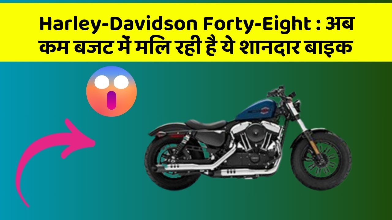 Harley-Davidson Forty-Eight: अब कम बजट में मिल रही है ये शानदार बाइक
