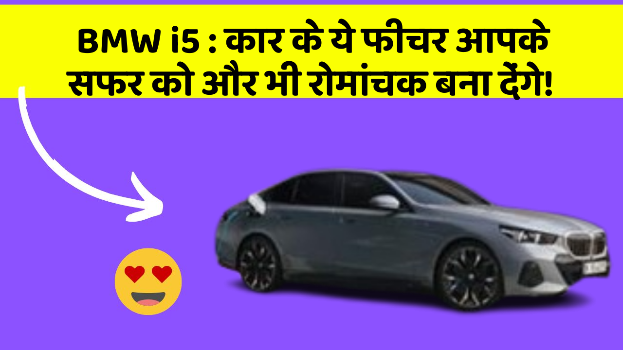 BMW i5: कार के ये फीचर आपके सफर को और भी रोमांचक बना देंगे!