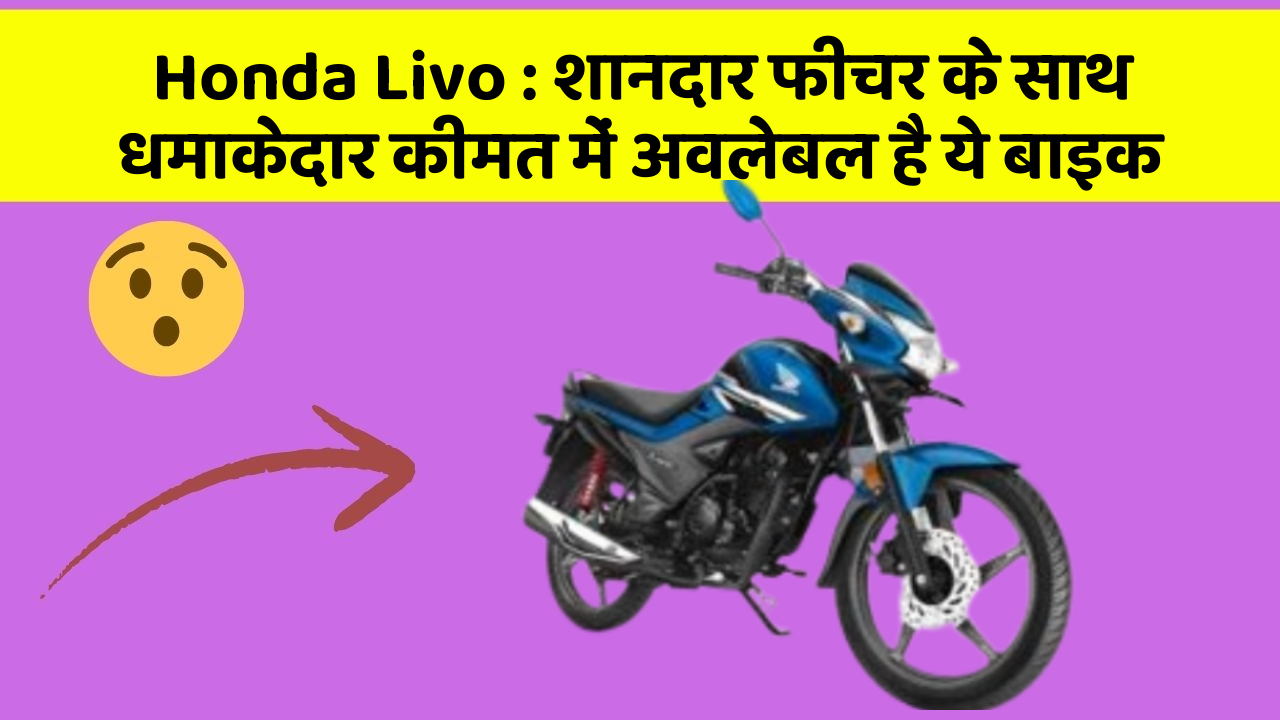 Honda Livo: शानदार फीचर के साथ धमाकेदार कीमत में अवलेबल है ये बाइक
