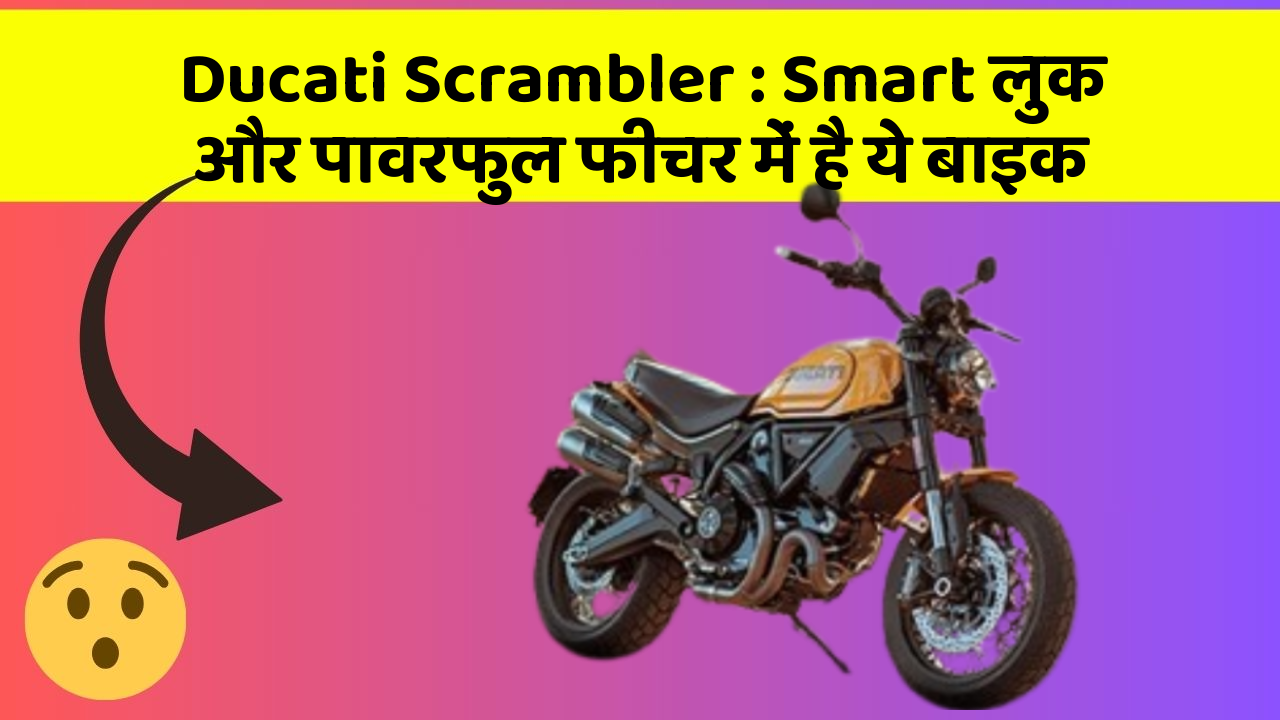 Ducati Scrambler: Smart लुक और पावरफुल फीचर में है ये बाइक