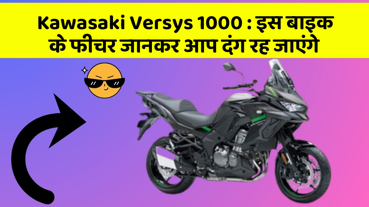 Kawasaki Versys 1000: इस बाइक के फीचर जानकर आप दंग रह जाएंगे