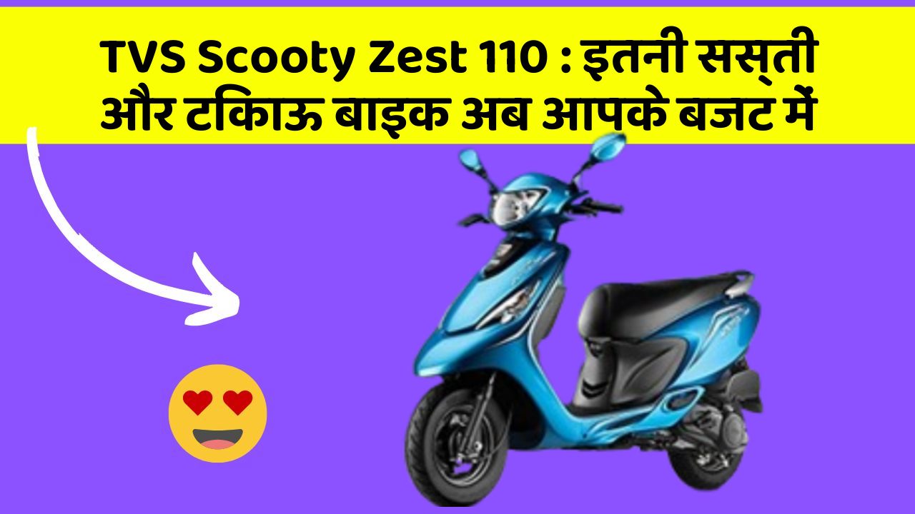 TVS Scooty Zest 110: इतनी सस्ती और टिकाऊ बाइक अब आपके बजट में