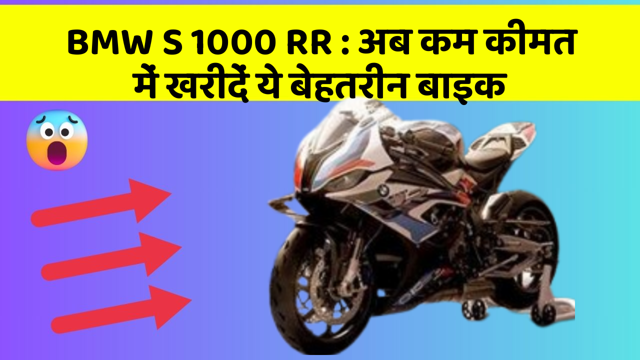 BMW S 1000 RR : अब कम कीमत में खरीदें ये बेहतरीन बाइक