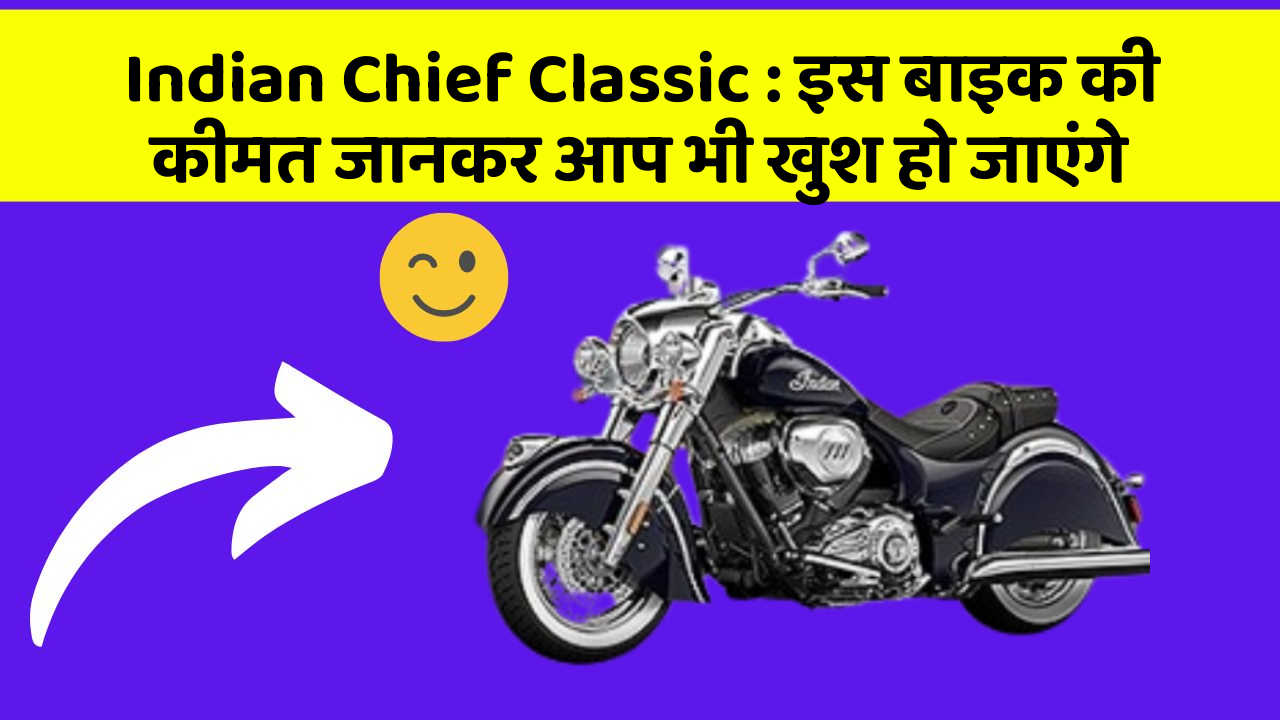 Indian Chief Classic : इस बाइक की कीमत जानकर आप भी खुश हो जाएंगे