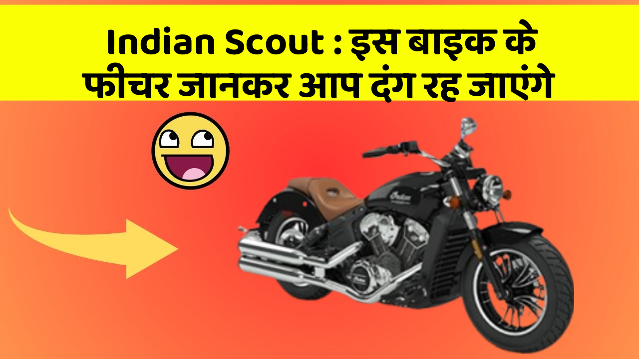 Indian Scout : इस बाइक के फीचर जानकर आप दंग रह जाएंगे
