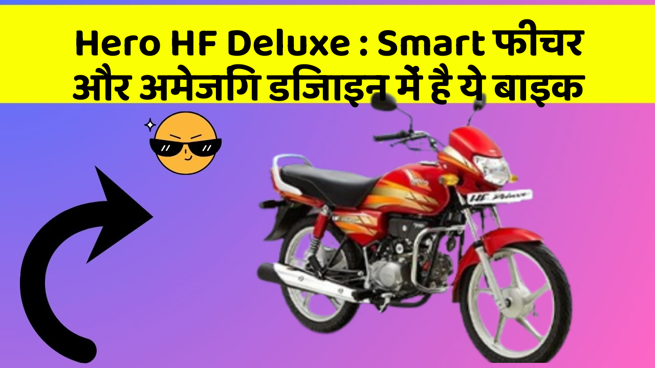 Hero HF Deluxe: Smart फीचर और अमेजिंग डिजाइन में है ये बाइक