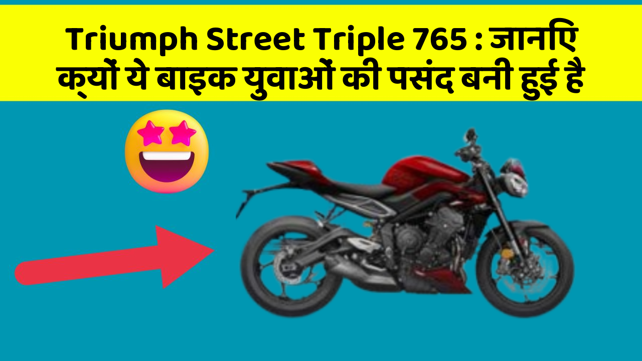 Triumph Street Triple 765: जानिए क्यों ये बाइक युवाओं की पसंद बनी हुई है