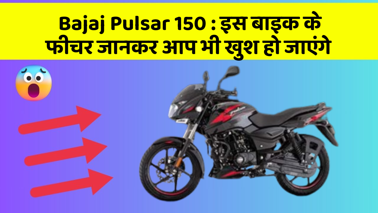 Bajaj Pulsar 150: इतने सस्ते में मिल सकती है ये बाइक, जानिए कैसे