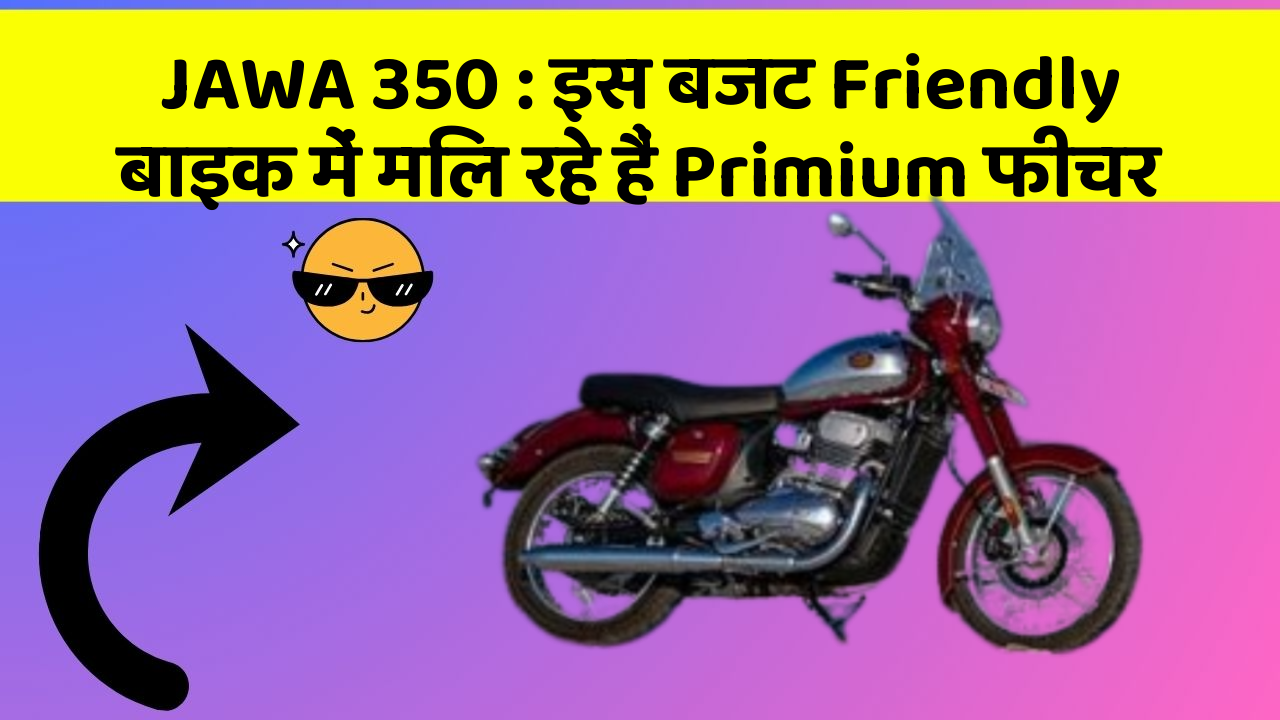 JAWA 350: इस बजट Friendly बाइक में मिल रहे हैं Primium फीचर