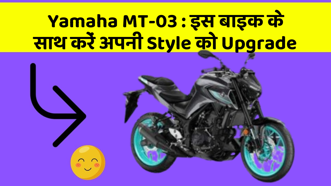 Yamaha MT-03: इस बाइक के साथ करें अपनी Style को Upgrade
