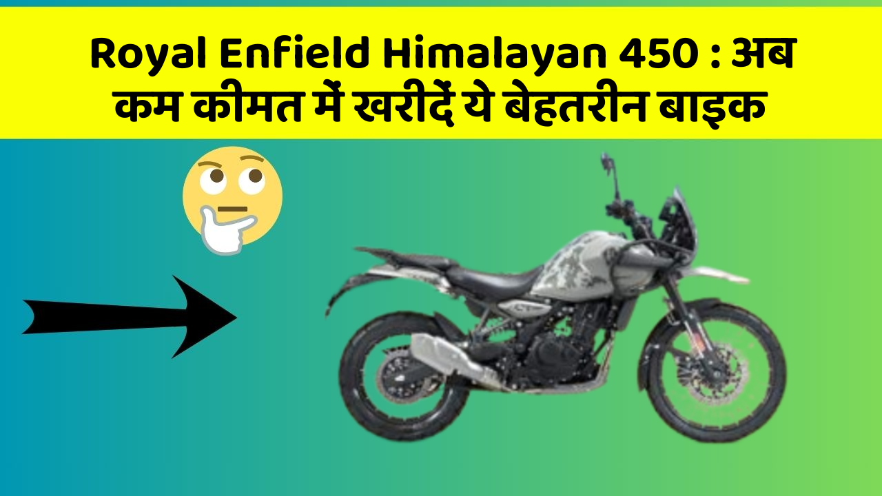 Royal Enfield Himalayan 450: अब कम कीमत में खरीदें ये बेहतरीन बाइक