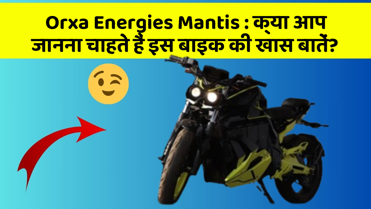 Orxa Energies Mantis: क्या आप जानना चाहते हैं इस बाइक की खास बातें?