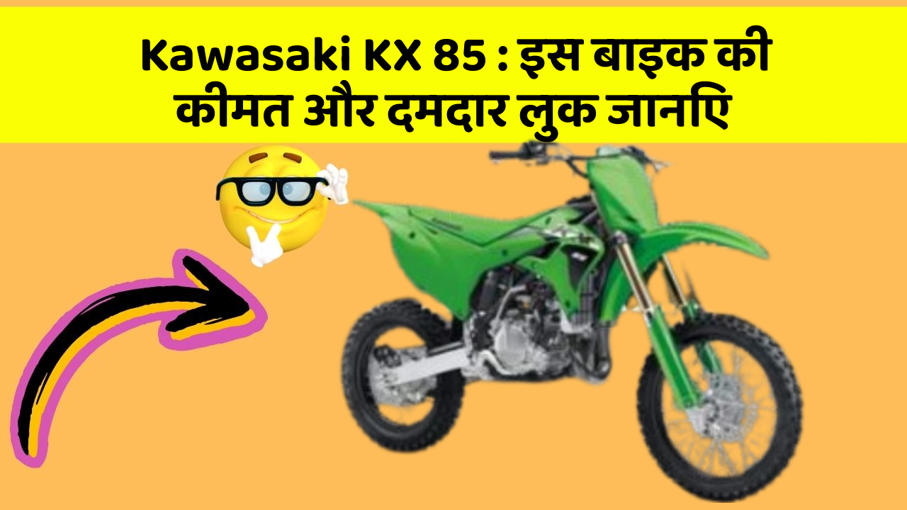 Kawasaki KX 85: इस बाइक की कीमत और दमदार लुक जानिए