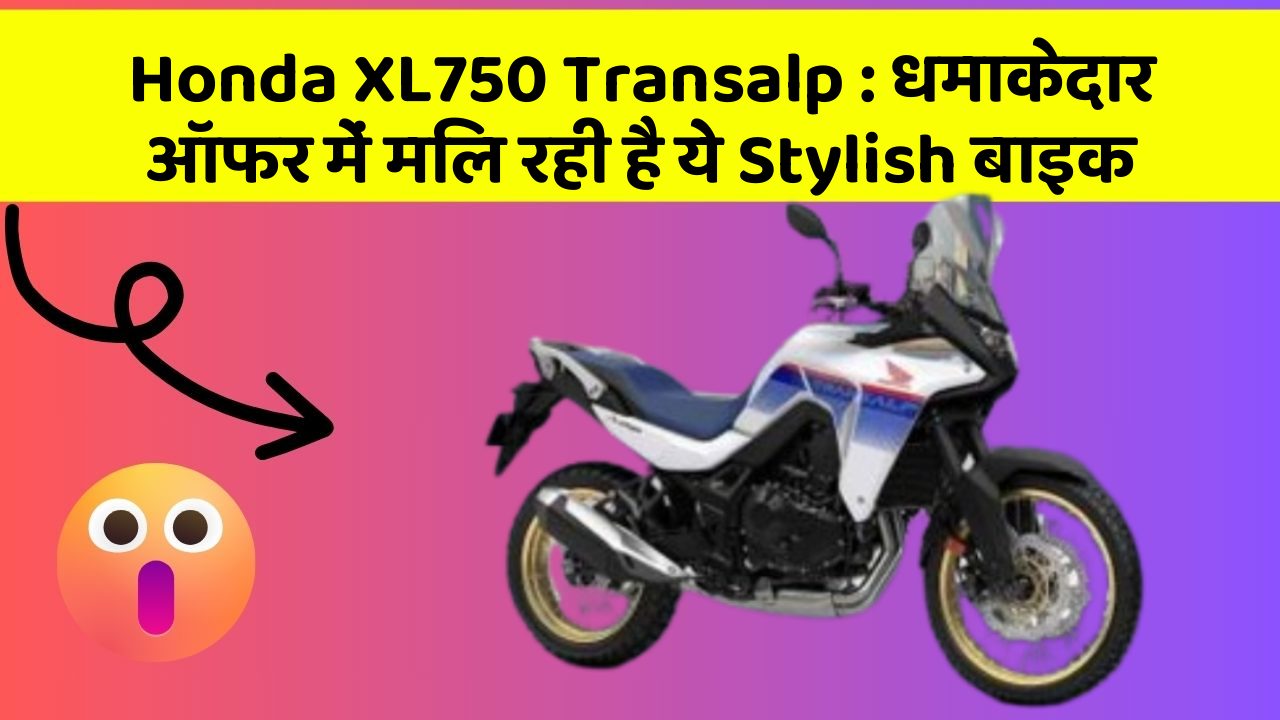 Honda XL750 Transalp : धमाकेदार ऑफर में मिल रही है ये Stylish बाइक