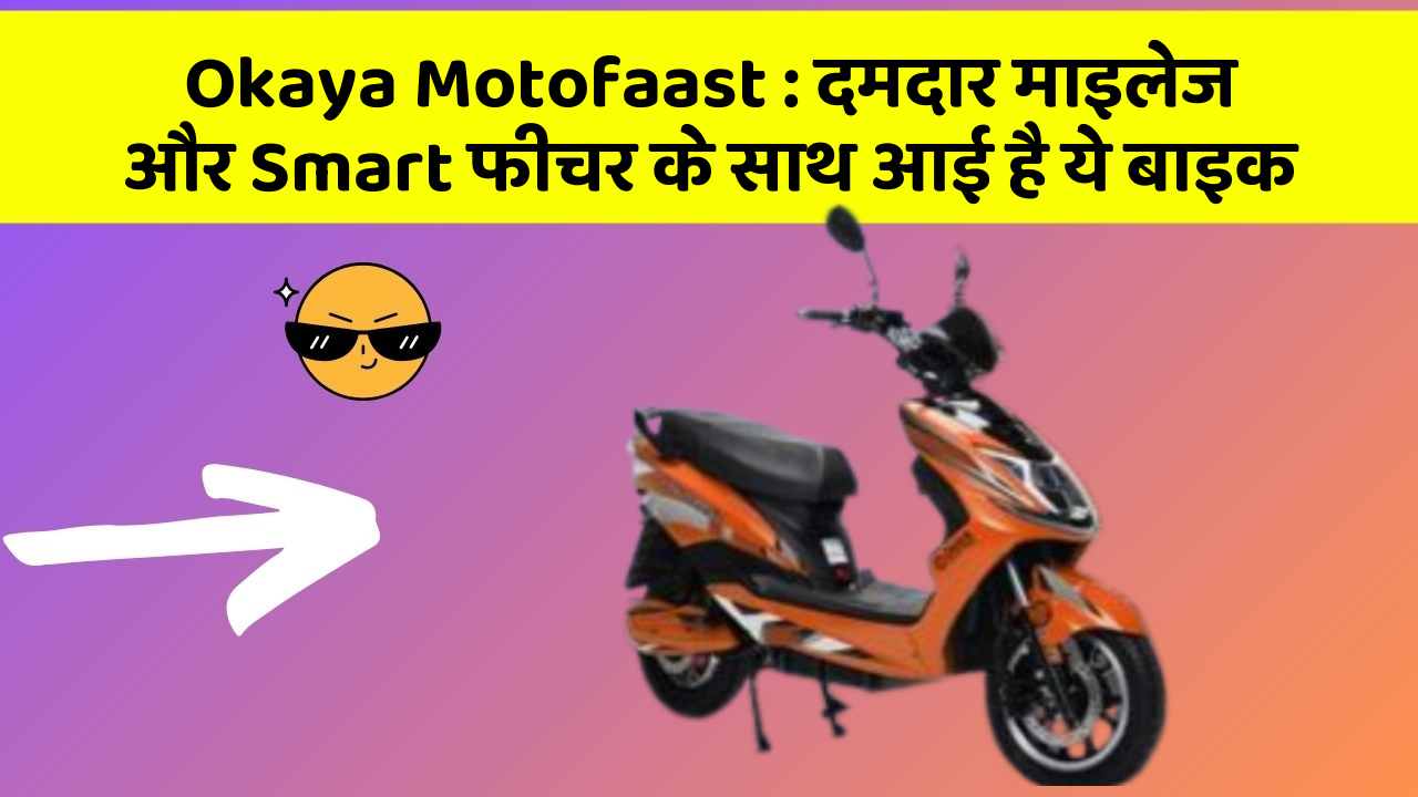 Okaya Motofaast : दमदार माइलेज और Smart फीचर के साथ आई है ये बाइक