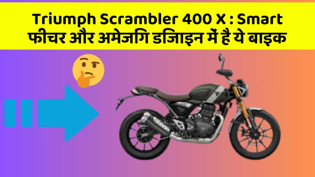 Triumph Scrambler 400 X: Smart फीचर और अमेजिंग डिजाइन में है ये बाइक