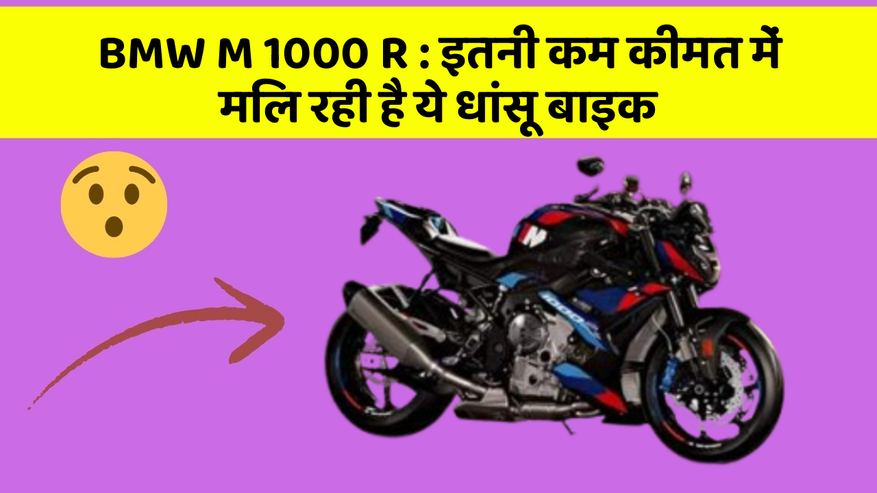 BMW M 1000 R: इतनी कम कीमत में मिल रही है ये धांसू बाइक