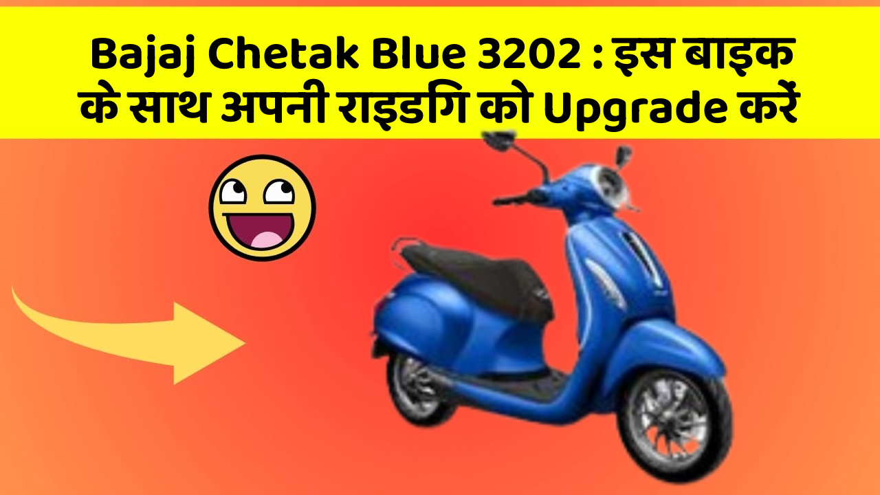 Bajaj Chetak Blue 3202: इस बाइक के साथ अपनी राइडिंग को Upgrade करें