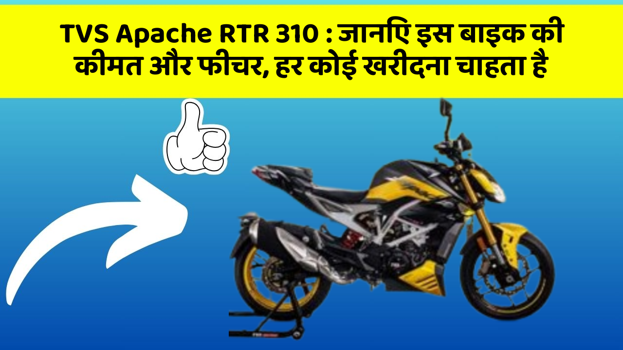 TVS Apache RTR 310: जानिए इस बाइक की कीमत और फीचर, हर कोई खरीदना चाहता है
