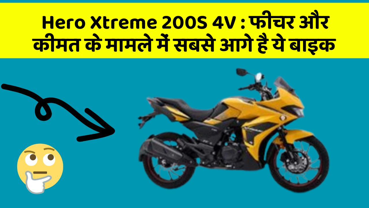 Hero Xtreme 200S 4V: फीचर और कीमत के मामले में सबसे आगे है ये बाइक