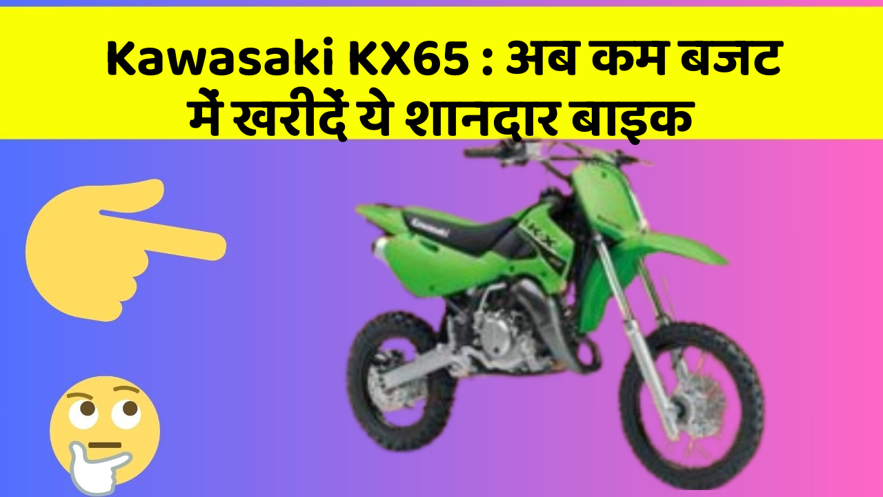 Kawasaki KX65: अब कम बजट में खरीदें ये शानदार बाइक