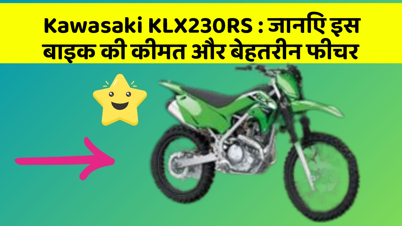 Kawasaki KLX230RS: जानिए इस बाइक की कीमत और बेहतरीन फीचर