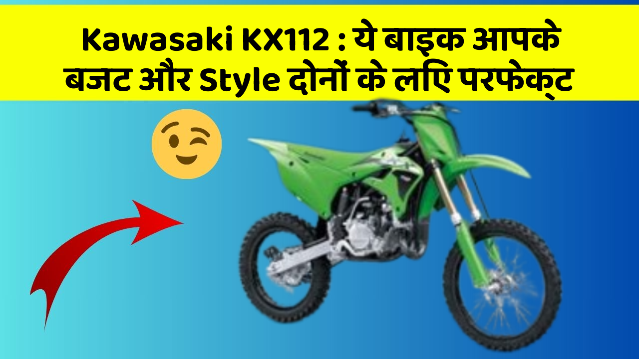 Kawasaki KX112: ये बाइक आपके बजट और Style दोनों के लिए परफेक्ट