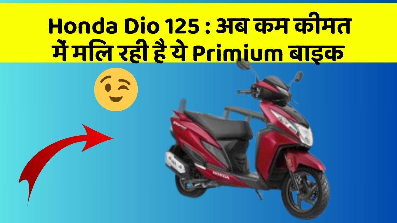 Honda Dio 125: अब कम कीमत में मिल रही है ये Primium बाइक