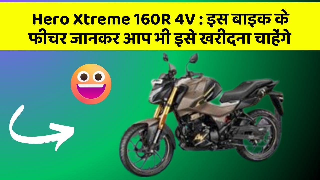 Hero Xtreme 160R 4V: इस बाइक के फीचर जानकर आप भी इसे खरीदना चाहेंगे