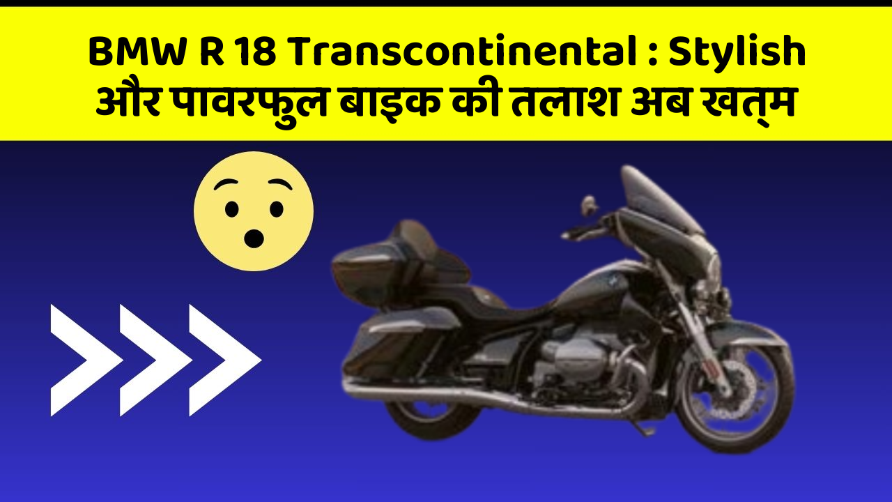 BMW R 18 Transcontinental: Stylish और पावरफुल बाइक की तलाश अब खत्म