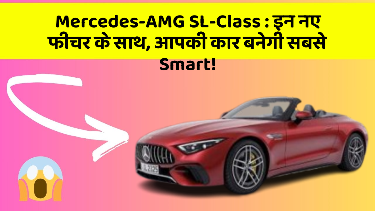 Mercedes-AMG SL-Class: इन नए फीचर के साथ, आपकी कार बनेगी सबसे Smart!