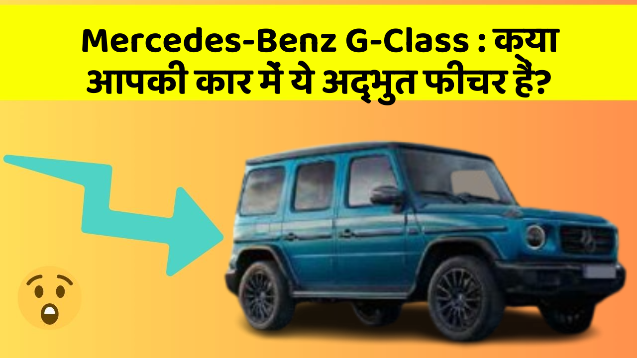 Mercedes-Benz G-Class: क्या आपकी कार में ये अद्भुत फीचर हैं?