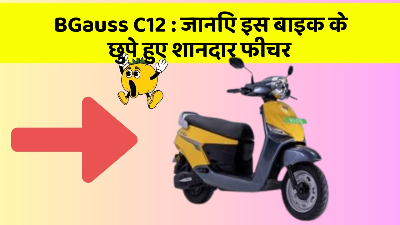 BGauss C12: जानिए इस बाइक के छुपे हुए शानदार फीचर