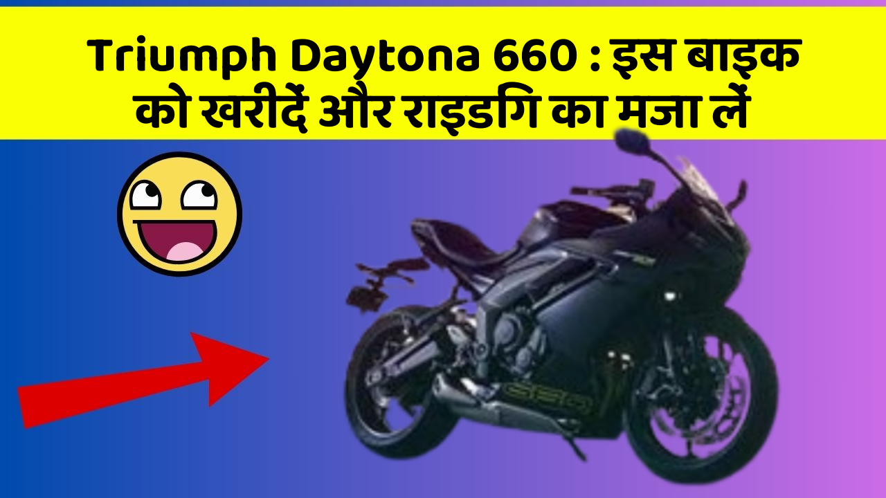 Triumph Daytona 660: इस बाइक को खरीदें और राइडिंग का मजा लें