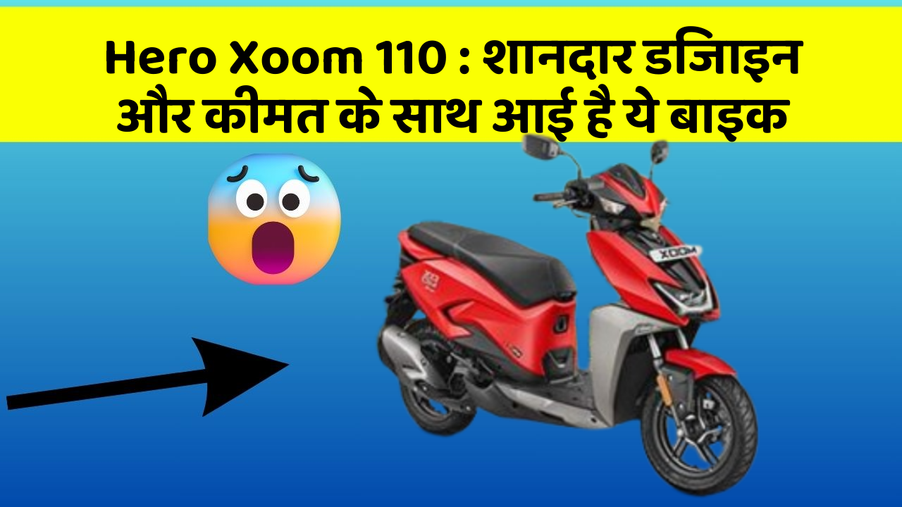 Hero Xoom 110: शानदार डिजाइन और कीमत के साथ आई है ये बाइक