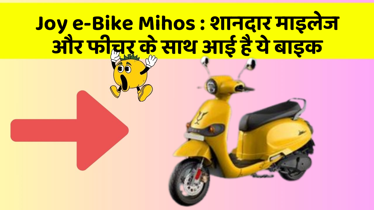 Joy e-Bike Mihos: शानदार माइलेज और फीचर के साथ आई है ये बाइक