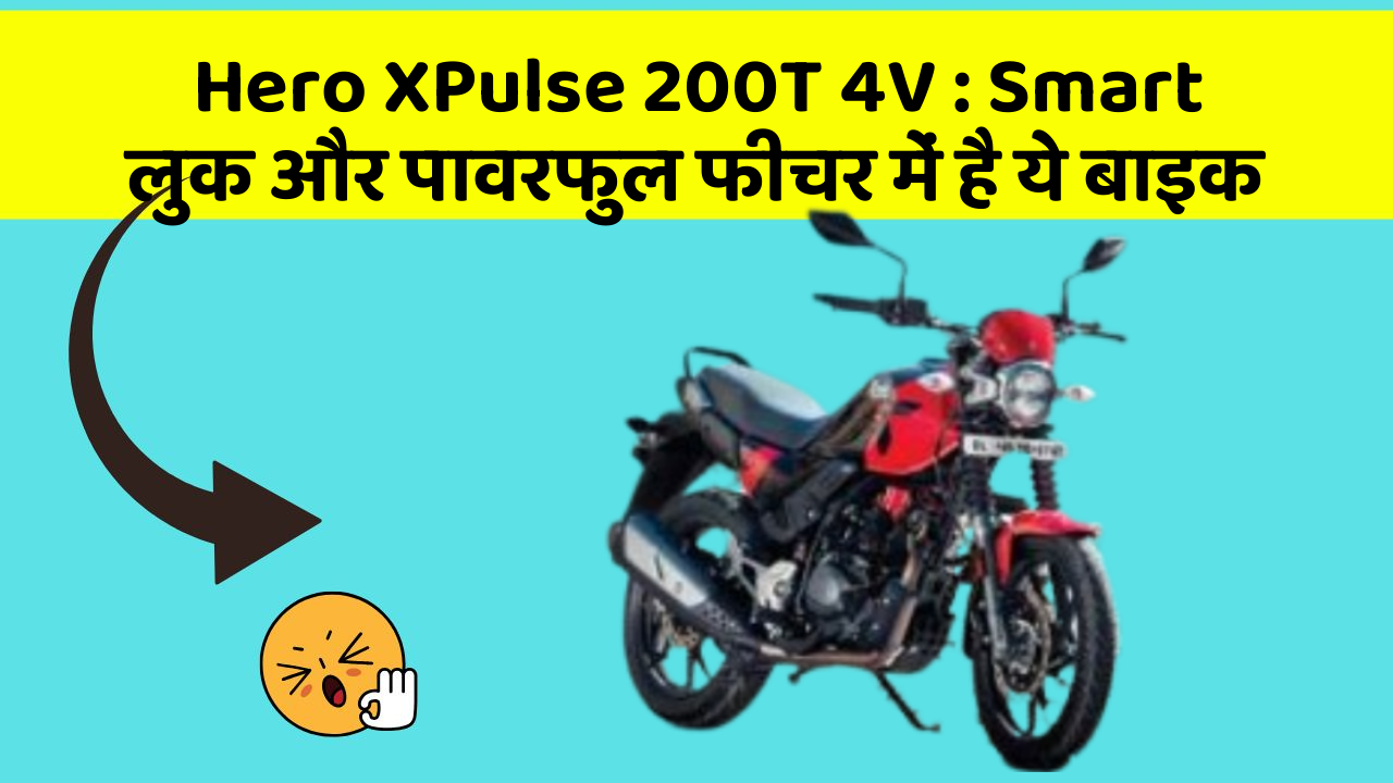 Hero XPulse 200T 4V: Smart लुक और पावरफुल फीचर में है ये बाइक