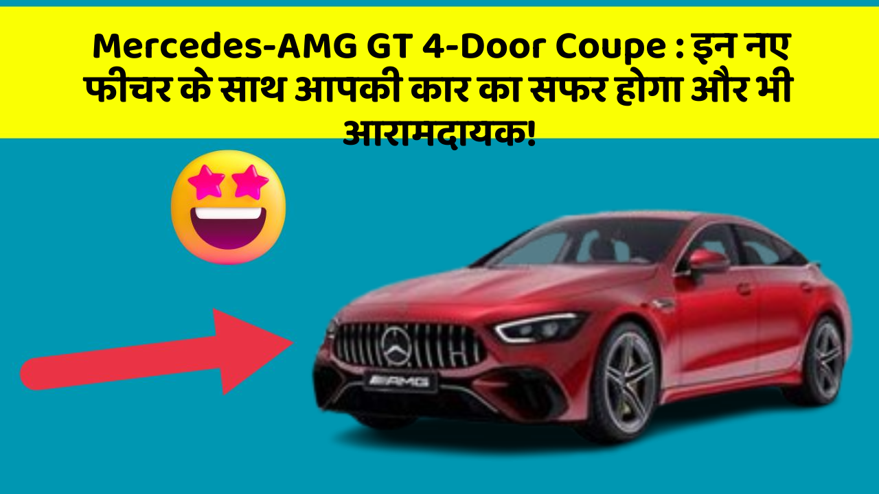 Mercedes-AMG GT 4-Door Coupe: इन नए फीचर के साथ आपकी कार का सफर होगा और भी आरामदायक!