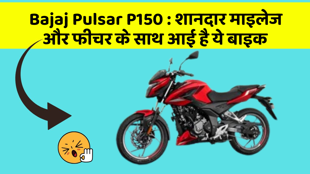 Bajaj Pulsar P150: शानदार माइलेज और फीचर के साथ आई है ये बाइक