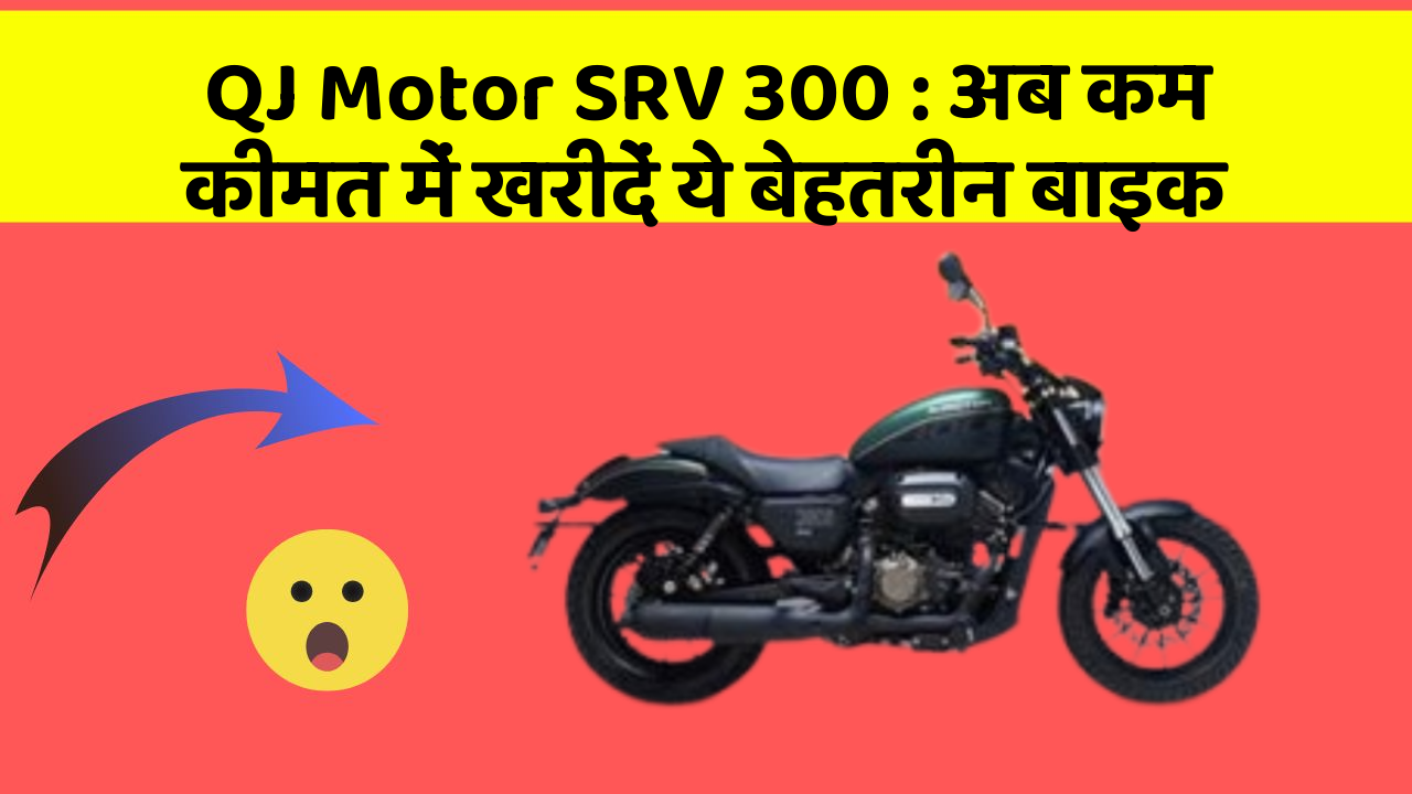 QJ Motor SRV 300: अब कम कीमत में खरीदें ये बेहतरीन बाइक
